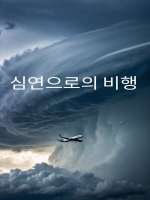 cover image of 심연으로의 비행